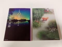 赤川次郎 「午前0時の忘れもの」 沼田まほかる 「猫鳴り」のサムネイル