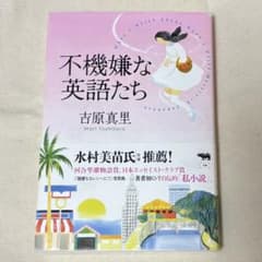 不機嫌な英語たち 吉原真里著のサムネイル