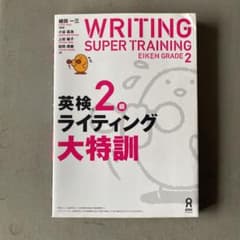 英検2級ライティング大特訓のサムネイル