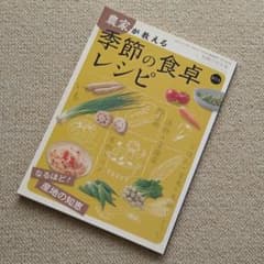 季節の食卓レシピのサムネイル