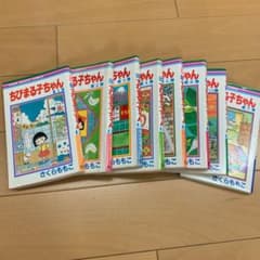 【お宝！】ちびまる子ちゃん 1巻〜7巻  ➕13巻のサムネイル