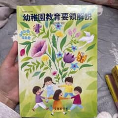 幼稚園教育要領解説 平成30年のサムネイル