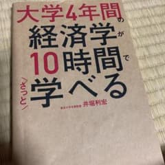 大学4年間の経済学が10時間でざっと学べるのサムネイル