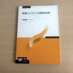 放送大学 映像コンテンツの制作技術　教材　映像クリエイターのサムネイル