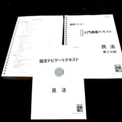 伊藤塾　基礎マスター　民法　3点セットのサムネイル