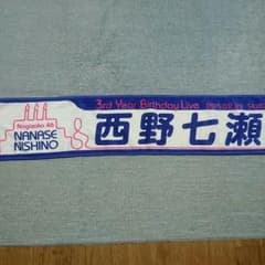 乃木坂46　西野七瀬　タオルのサムネイル