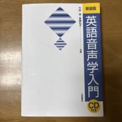 英語音声学入門のサムネイル