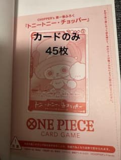 ONE PIECE CHOPPER’S チョッパーズ プロモカードのみ　45枚 ONE PIECE CHOPPER'S チョッパーズ プロモカードのみ 45枚 - メルカリ