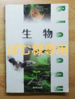 ぽむ様専用 生物教科書のサムネイル