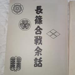 長篠合戦余話 長篠日記 2冊セット 歴史資料のサムネイル
