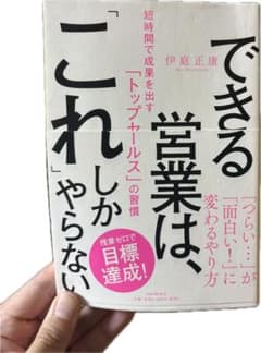 できる営業は、「これ」しかやらない 短時間で成果を出す「トップセールス」の習慣のサムネイル