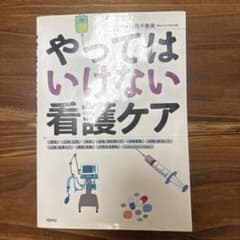 やってはいけない看護ケアのサムネイル