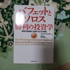 バフェットとソロス 勝利の投資学 最強の投資家に共通する23の習慣のサムネイル