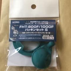 サーモス　FHT-800F/1000F パッキンセット　Sのサムネイル