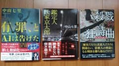中山七里 文庫本 3冊セット 殺戮の狂詩曲 ほか - メルカリ