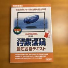 2025年度版 不動産鑑定士 不動産に関する行政法規 最短合格テキストのサムネイル