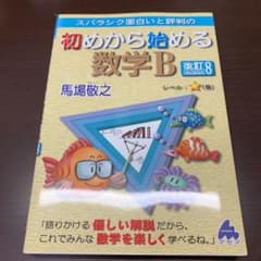 初めから始める数学B 改訂8のサムネイル