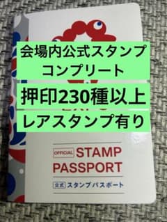 万博　スタンプパスポート　記念切手消印有り　レア限定スタンプ他約230個　押印済 万博 スタンプパスポート 記念切手消印有り レア限定スタンプ他