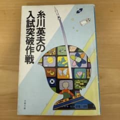 希少・初版本】糸川英夫の入試突破作戦 文春文庫 - メルカリ