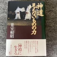 神道 見えないものの力 葉室頼昭のサムネイル