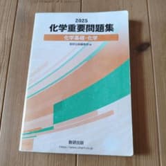 2025 化学重要問題集 化学基礎・化学 数研出版のサムネイル
