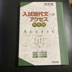 入試現代文へのアクセス 完成編 河合出版のサムネイル
