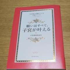 願いはすべて、子宮が叶える : 引き寄せ体質をつくる子宮メソッドのサムネイル