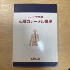 ハート先生の心臓カテーテル講座のサムネイル