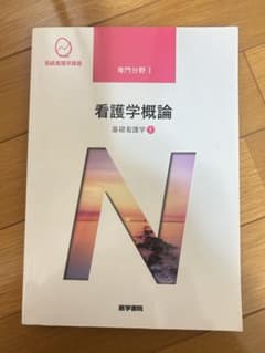 看護学概論 基礎看護学 1のサムネイル