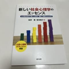 新しい社会心理学のエッセンスのサムネイル