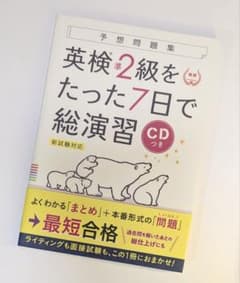 英検準2級をたった7日で総演習 新装版のサムネイル