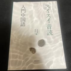スイス音読 入門中国語のサムネイル