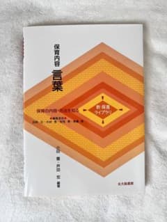 保育内容言葉 : 保育の内容・方法を知るのサムネイル