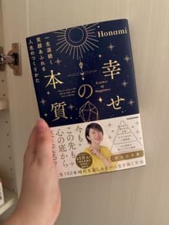 幸せの本質 一生涯続く笑顔あふれる人生のつくりかた