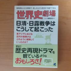 世界史劇場日清・日露戦争はこうして起こった : 臨場感あふれる解説で、楽しみな…のサムネイル