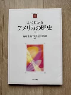 よくわかるアメリカの歴史のサムネイル