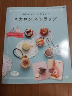 マカロンストラップ本　ハンドメイド本のサムネイル