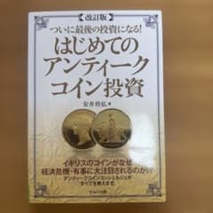 改訂版 ついに最後の投資になる! はじめてのアンティークコイン投資のサムネイル