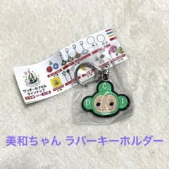 【未開封】ドリカム　ワンダーカプセル　ラバーキーホルダー　吉田美和/美和ちゃんのサムネイル