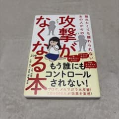 離れたくても離れられない「攻撃」がなくなる本 Joeのサムネイル