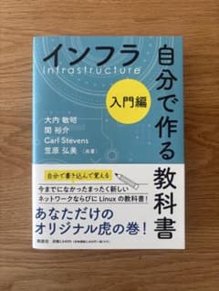 インフラ自分で作る教科書 入門編のサムネイル
