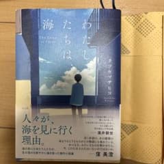 わたしたちは、海のサムネイル