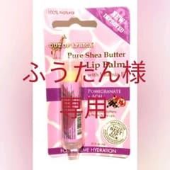 ふうたん様専用【新品】リップバーム ピュアシアバター ざくろ＋アサイーの香りのサムネイル