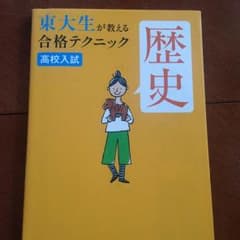 東大生が教える合格テクニック 歴史のサムネイル