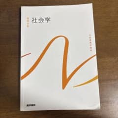 系統看護学講座 基礎分野 社会学 医学書院のサムネイル