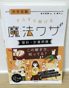 中学受験 すらすら解ける魔法ワザ 理科・計算問題のサムネイル