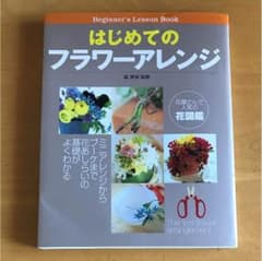 はじめてのフラワーアレンジ／フラワーアレンジメントのサムネイル