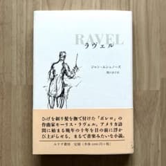 ラヴェル 著者: ジャン・エシュノーズ - メルカリ