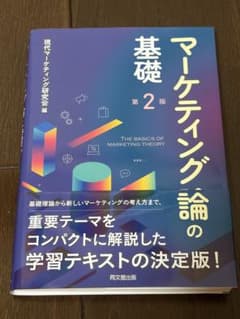 マーケティング論の基礎 第2版 現代マーケティング研究会のサムネイル