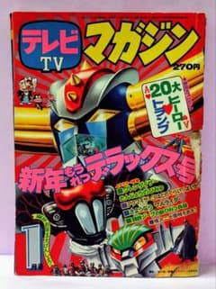 テレビマガジン　1977　1月号 テレビマガジン 1977 1月号